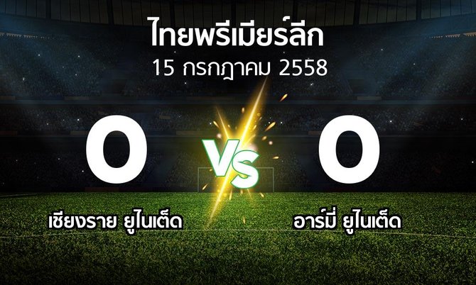 รายงานการแข่งขัน : เชียงราย vs อาร์มี่ (Thailand Premier League 2015)