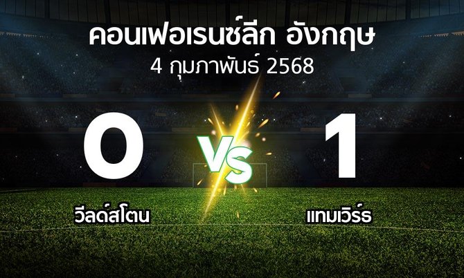 ผลบอล : วีลด์สโตน vs แทมเวิร์ธ (คอนเฟอเรนซ์ลีก อังกฤษ 2024-2025)