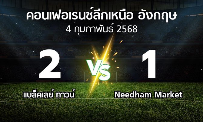 ผลบอล : แบล็คเลย์ ทาวน์ vs Needham Market (คอนเฟอเรนช์ลีกเหนืออังกฤษ 2024-2025)