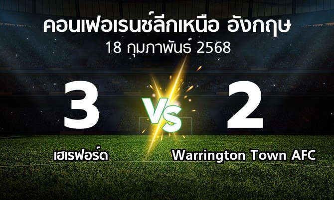ผลบอล : เฮเรฟอร์ด vs Warrington Town AFC (คอนเฟอเรนช์ลีกเหนืออังกฤษ 2024-2025)