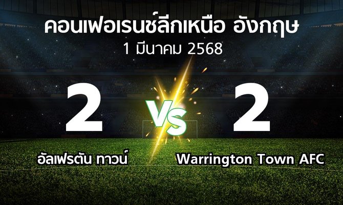 ผลบอล : อัลเฟรตัน ทาวน์ vs Warrington Town AFC (คอนเฟอเรนช์ลีกเหนืออังกฤษ 2024-2025)