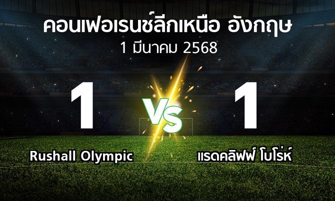 ผลบอล : Rushall Olympic vs แรดคลิฟฟ์ โบโร่ห์ (คอนเฟอเรนช์ลีกเหนืออังกฤษ 2024-2025)