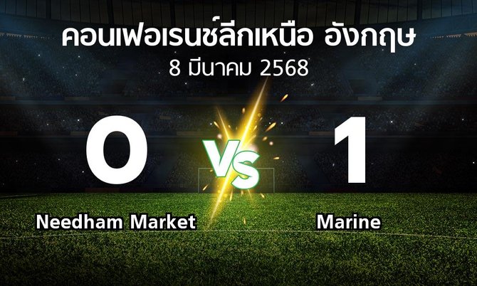 ผลบอล : Needham Market vs Marine (คอนเฟอเรนช์ลีกเหนืออังกฤษ 2024-2025)