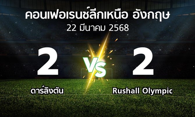 ผลบอล : ดาร์ลิงตัน vs Rushall Olympic (คอนเฟอเรนช์ลีกเหนืออังกฤษ 2024-2025)
