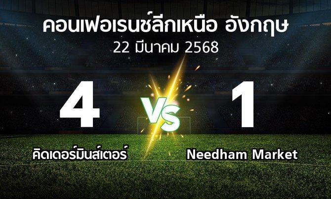 ผลบอล : คิดเดอร์มินส์เตอร์ vs Needham Market (คอนเฟอเรนช์ลีกเหนืออังกฤษ 2024-2025)