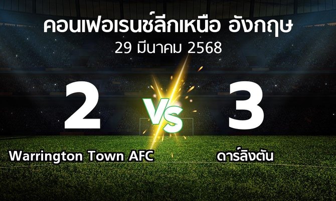 ผลบอล : Warrington Town AFC vs ดาร์ลิงตัน (คอนเฟอเรนช์ลีกเหนืออังกฤษ 2024-2025)