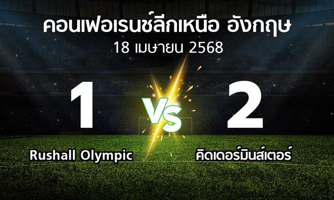 ผลบอล : Rushall Olympic vs คิดเดอร์มินส์เตอร์ (คอนเฟอเรนช์ลีกเหนืออังกฤษ 2024-2025)