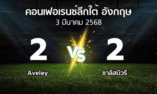 ผลบอล : Aveley vs ซาลิสบิวริ่ (คอนเฟอเรนช์ลีกใต้อังกฤษ 2024-2025)