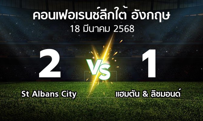 ผลบอล : St Albans City vs แฮมตัน & ลิชมอนด์ (คอนเฟอเรนช์ลีกใต้อังกฤษ 2024-2025)
