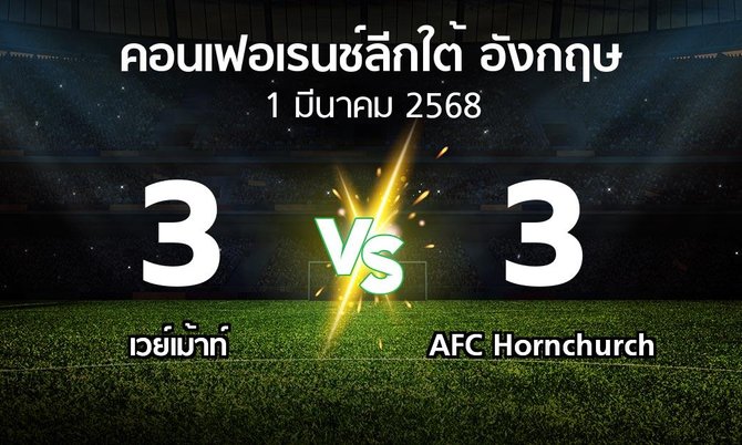 ผลบอล : เวย์เม้าท์ vs AFC Hornchurch (คอนเฟอเรนช์ลีกใต้อังกฤษ 2024-2025)