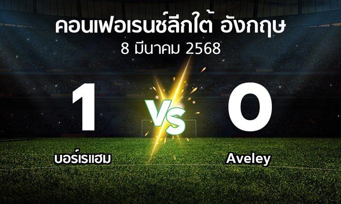 ผลบอล : บอร์เรแฮม vs Aveley (คอนเฟอเรนช์ลีกใต้อังกฤษ 2024-2025)