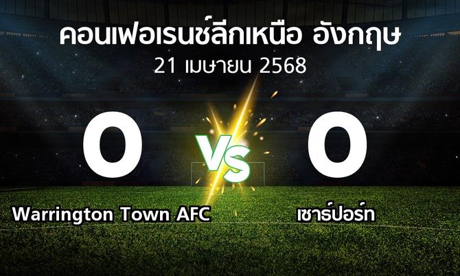 ผลบอล : Warrington Town AFC vs เซาธ์ปอร์ท (คอนเฟอเรนช์ลีกเหนืออังกฤษ 2024-2025)