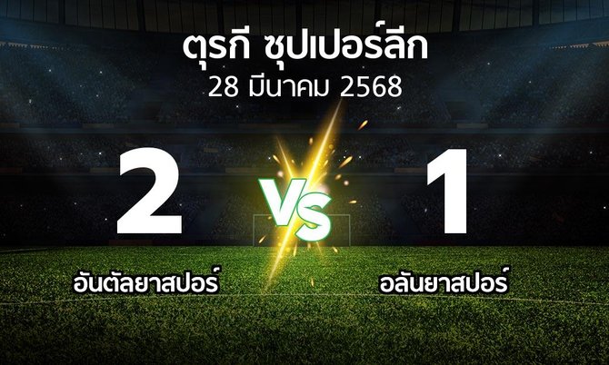 ผลบอล : อันตัลยา vs อลันยาสปอร์ (ตุรกี-ซุปเปอร์ลีก 2024-2025)