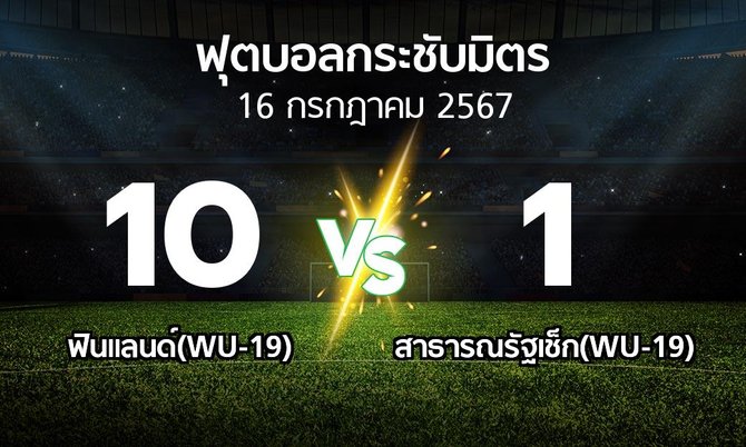 โปรแกรมบอล : ฟินแลนด์(WU-19) vs สาธารณรัฐเช็ก(WU-19) (ฟุตบอลกระชับมิตร)