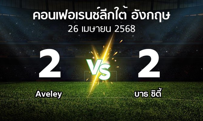 ผลบอล : Aveley vs บาธ ซิตี้ (คอนเฟอเรนช์ลีกใต้อังกฤษ 2024-2025)