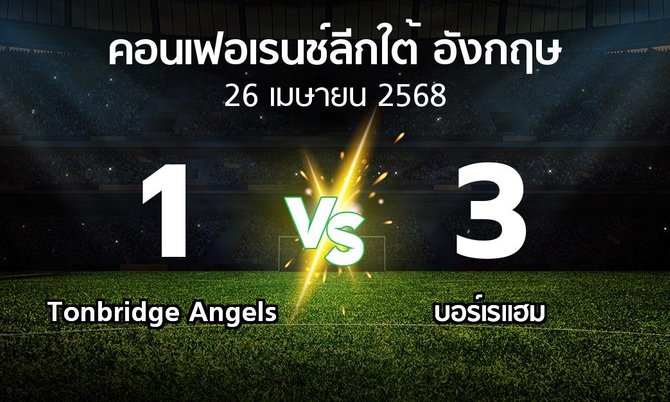 ผลบอล : Tonbridge Angels vs บอร์เรแฮม (คอนเฟอเรนช์ลีกใต้อังกฤษ 2024-2025)