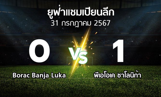 ผลบอล : Borac Banja Luka vs ซาโลนิก้า (ยูฟ่า แชมเปียนส์ลีก 2024-2025)