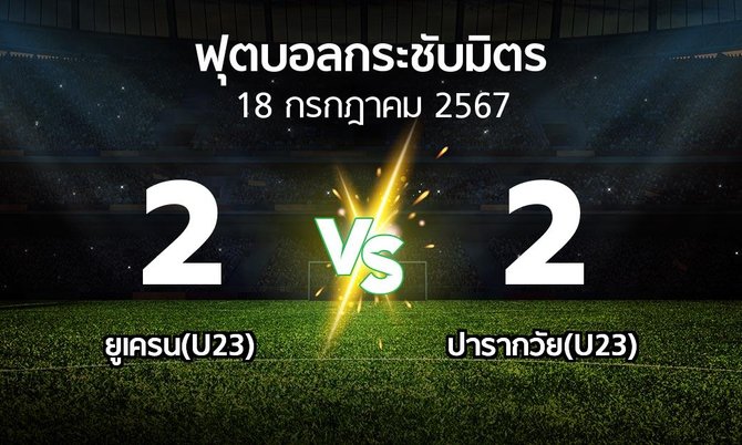 ผลบอล : ยูเครน(U23) vs ปารากวัย(U23) (ฟุตบอลกระชับมิตร)