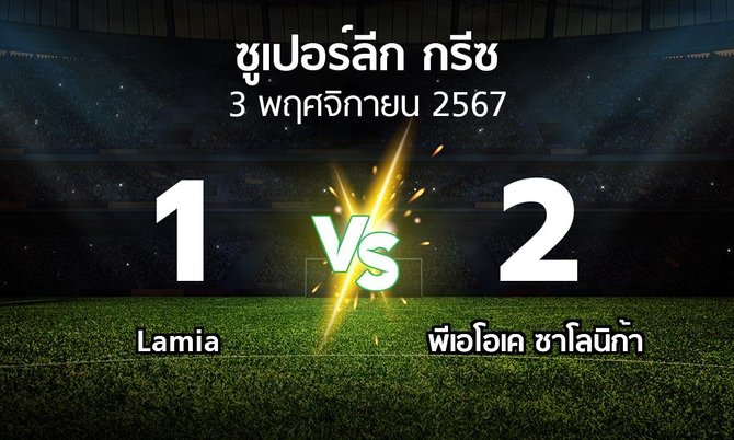 ผลบอล : Lamia vs ซาโลนิก้า (ซูเปอร์ลีก-กรีซ 2024-2025)