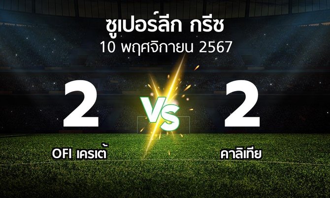 ผลบอล : OFI vs คาลิเทีย (ซูเปอร์ลีก-กรีซ 2024-2025)