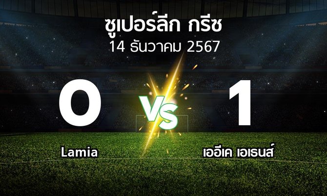 ผลบอล : Lamia vs เออีเค เอเธนส์ (ซูเปอร์ลีก-กรีซ 2024-2025)