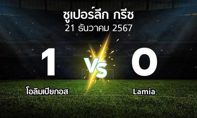 ผลบอล : โอลิมเปียกอส vs Lamia (ซูเปอร์ลีก-กรีซ 2024-2025)