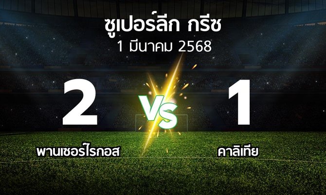 ผลบอล : Panser vs คาลิเทีย (ซูเปอร์ลีก-กรีซ 2024-2025)
