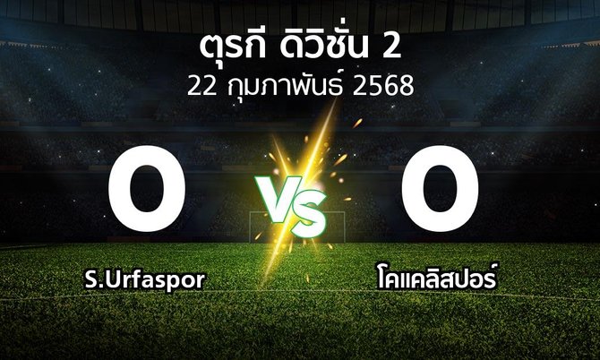 ผลบอล : S.Urfaspor vs Kocael (ตุรกี-ดิวิชั่น-2 2024-2025)