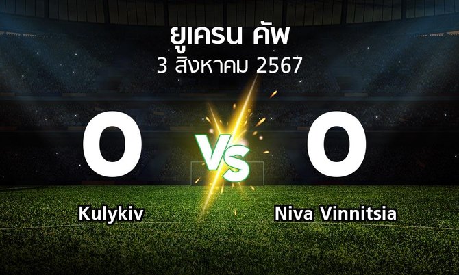 ผลบอล : Kulykiv vs Niva Vinnitsia (ยูเครน-คัพ 2024-2025)