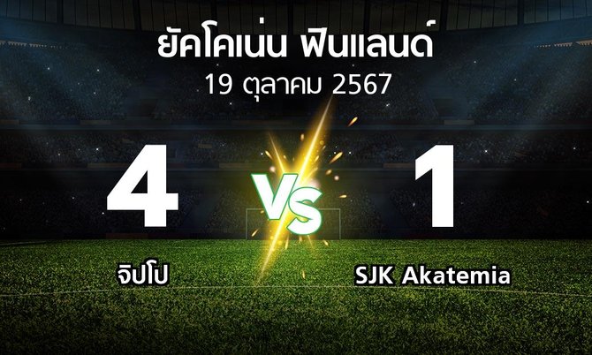 ผลบอล : จิปโป vs SJK Akatemia (ยัคโคเน่น-ฟินแลนด์ 2024)