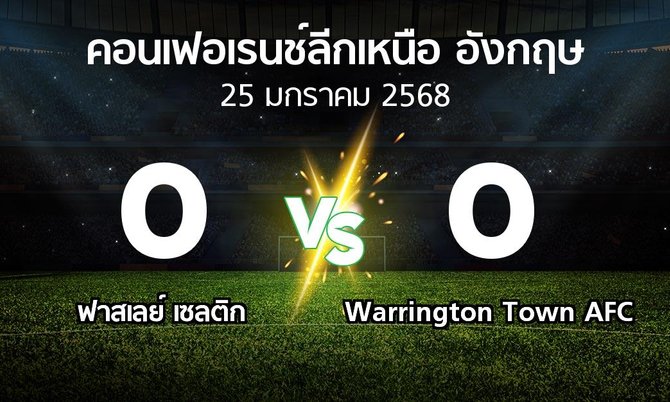 ผลบอล : ฟาสเลย์ เซลติก vs Warrington Town AFC (คอนเฟอเรนช์ลีกเหนืออังกฤษ 2024-2025)