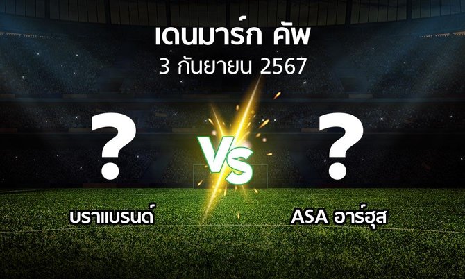 โปรแกรมบอล : บราแบรนด์ vs ASA อาร์ฮุส (เดนมาร์ก-คัพ 2024-2025)