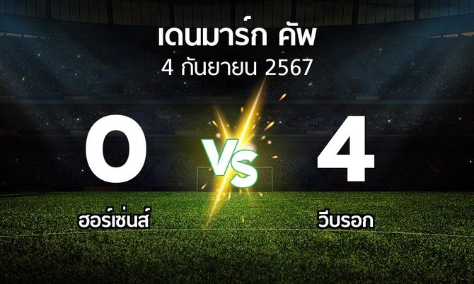 ผลบอล : ฮอร์เซ่นส์ vs วีบรอก (เดนมาร์ก-คัพ 2024-2025)