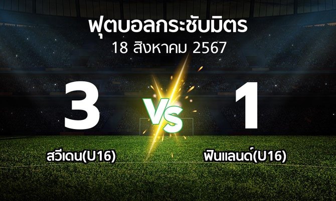 โปรแกรมบอล : สวีเดน(U16) vs ฟินแลนด์(U16) (ฟุตบอลกระชับมิตร)
