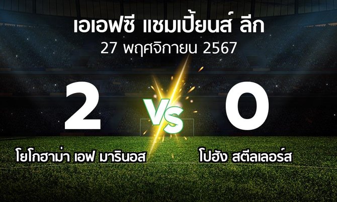 ผลบอล : โยโกฮาม่า เอฟ มารินอส vs โปฮัง สตีลเลอร์ส (เอเอฟซีแชมเปี้ยนส์ลีก 2024-2025)