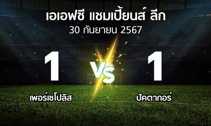 ผลบอล : เพอร์เซโปลิส vs ปัคตากอร์ (เอเอฟซีแชมเปี้ยนส์ลีก 2024-2025)