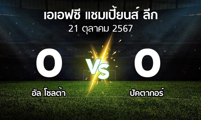 ผลบอล : อัล โชลต้า vs ปัคตากอร์ (เอเอฟซีแชมเปี้ยนส์ลีก 2024-2025)