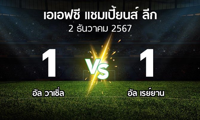 ผลบอล : อัล วาเซิ่ล vs อัล เรย์ยาน (เอเอฟซีแชมเปี้ยนส์ลีก 2024-2025)