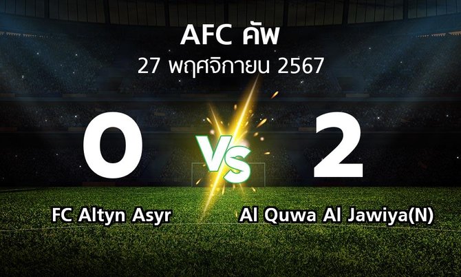 ผลบอล : FC Altyn Asyr vs Al Quwa Al Jawiya(N) (เอเอฟซีคัพ 2024-2025)