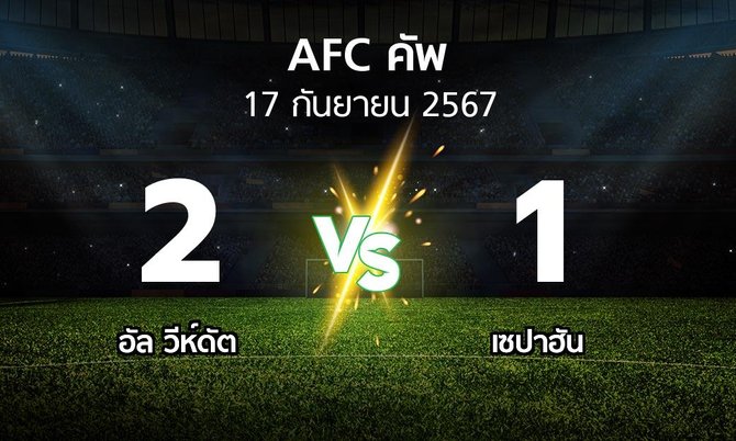 ผลบอล : อัล วีห์ดัต vs เซปาฮัน (เอเอฟซีคัพ 2024-2025)