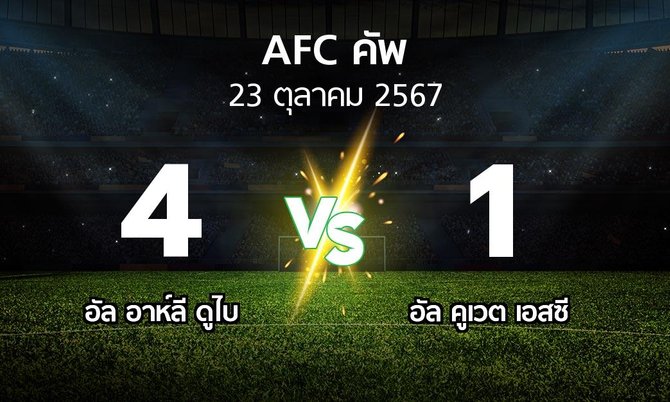 ผลบอล : อัล อาห์ลี ดูไบ vs อัล คูเวต เอสซี (เอเอฟซีคัพ 2024-2025)