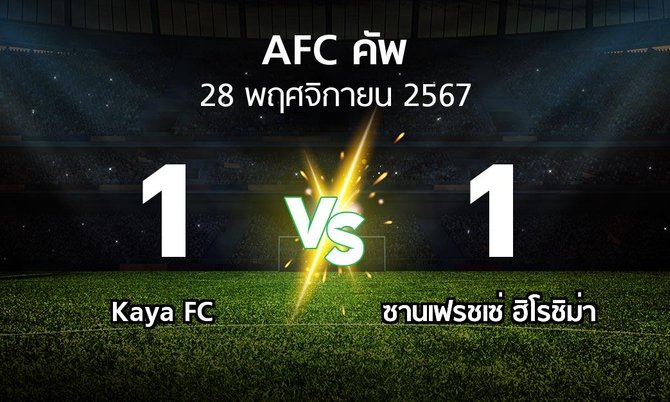 ผลบอล : Kaya FC vs ซานเฟรชเซ่ ฮิโรชิม่า (เอเอฟซีคัพ 2024-2025)