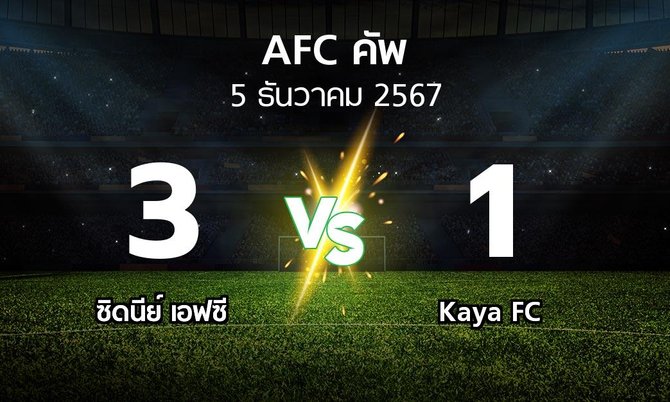 ผลบอล : ซิดนีย์ เอฟซี vs Kaya FC (เอเอฟซีคัพ 2024-2025)