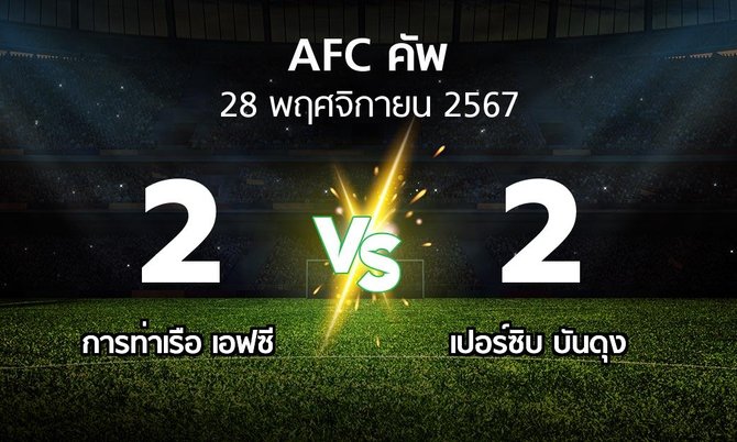 ผลบอล : การท่าเรือ เอฟซี vs เปอร์ซิบ บันดุง (เอเอฟซีคัพ 2024-2025)