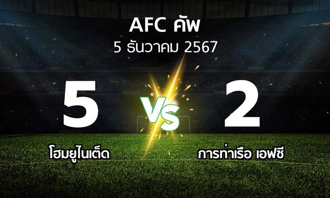 ผลบอล : โฮมยูไนเต็ด vs การท่าเรือ เอฟซี (เอเอฟซีคัพ 2024-2025)