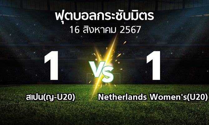โปรแกรมบอล : สเปน(ญ-U20) vs Netherlands Women's(U20) (ฟุตบอลกระชับมิตร)