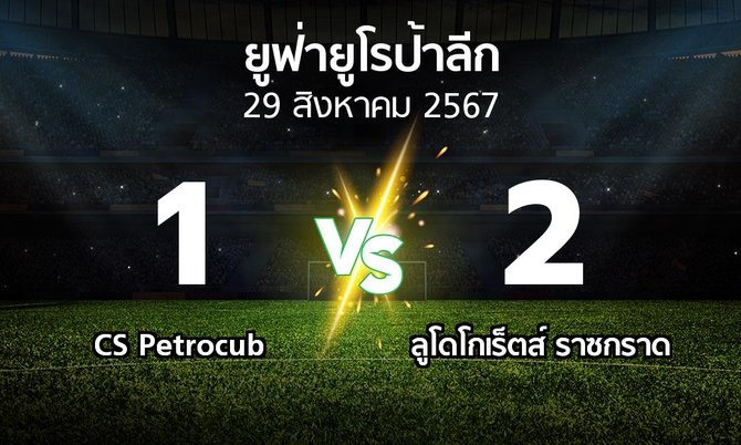 ผลบอล : CS Petrocub vs ลูโดโกเร็ตส์ (ยูฟ่า ยูโรป้าลีก 2024-2025)