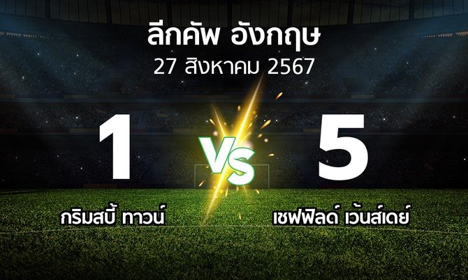 ผลบอล : กริมสบี้ ทาวน์ vs เชฟฟิลด์ เว้นส์เดย์ (ลีกคัพ 2024-2025)