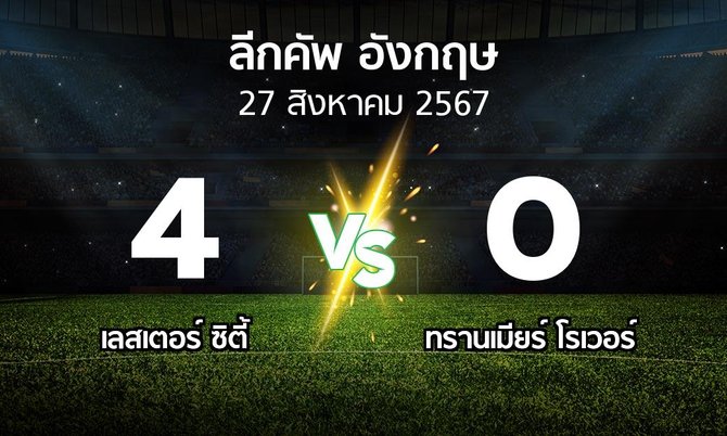 ผลบอล : เลสเตอร์ ซิตี้ vs ทรานเมียร์ โรเวอร์ (ลีกคัพ 2024-2025)