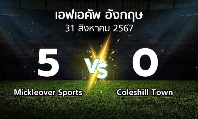 ผลบอล : Mickleover Sports vs Coleshill Town (เอฟเอ คัพ 2024-2025)